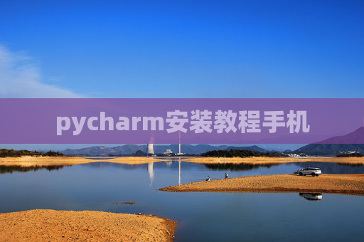 pycharm安装教程手机