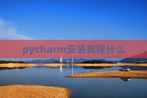 pycharm安装教程什么